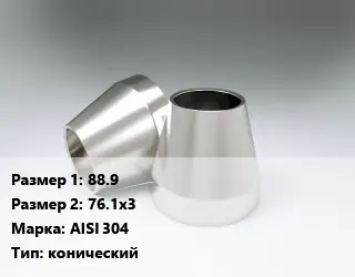 Переход нержавеющий 88.9х76.1х3 Сталь: AISI 304 конический
